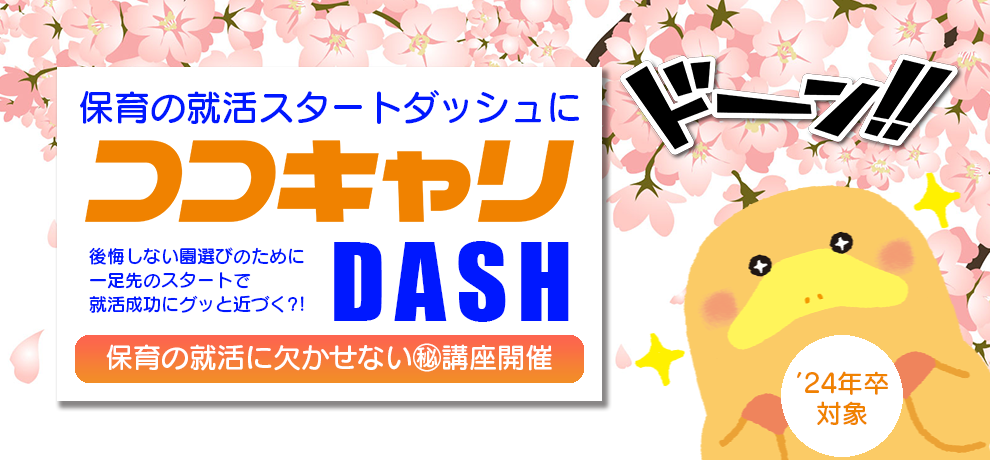 https://www.coco-cari-egg.jp/common/uimg/保育の就活スタートダッシュにおすすめの講座【ココキャリDASH】