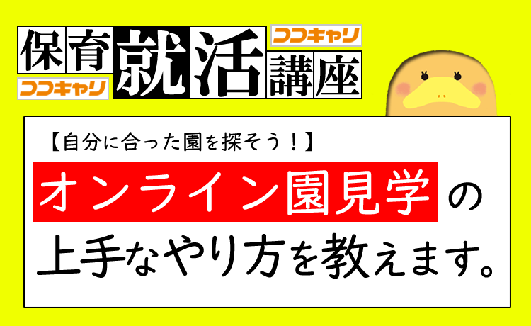 オンライン園見学の上手なやり方教えます！