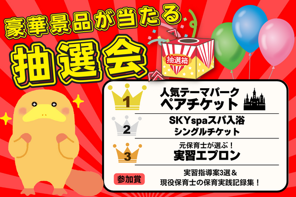 豪華景品が当たる、抽選会🎯