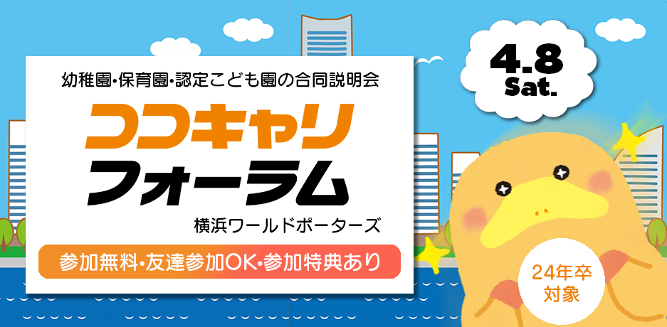 https://www.coco-cari-egg.jp/common/uimg/幼稚園・保育園・認定こども園が全部集まる合説を横浜で開催！