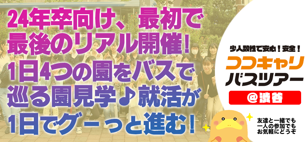 https://www.coco-cari-egg.jp/common/uimg/待望のリアル開催復活！1日で4つの園をバスで巡るツアー【ランチ付き】