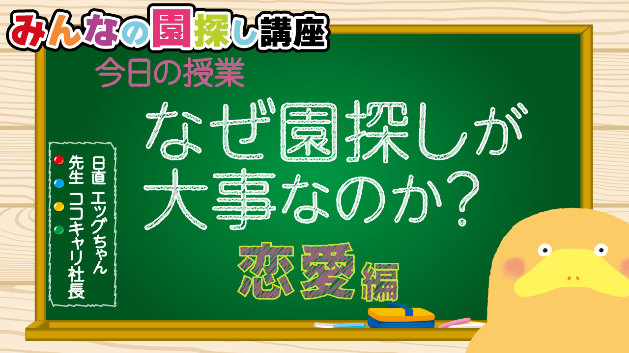 就活だから園を探すんじゃない。素敵な先生になるために園を探すのだ！