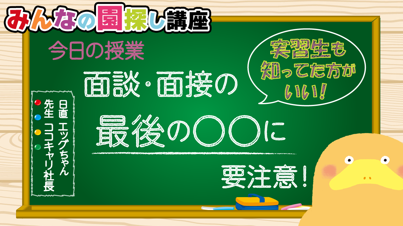 これは知っておいてたほうがいい面接の極意！実習中でも聞かれることあります！