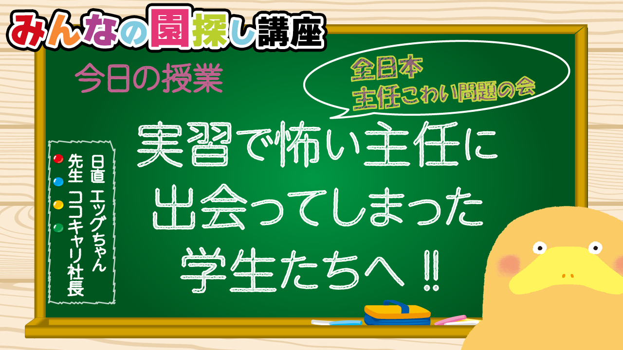 https://www.coco-cari-egg.jp/common/uimg/実習お疲れさまでした🐣感じの悪い実習は無視をしよう！