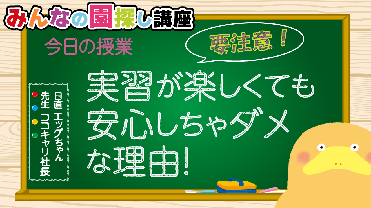 実習園がまあまあ良かったラッキーなあなたへ！油断は禁物🥸