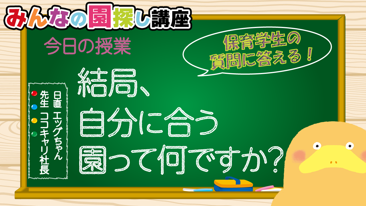 https://www.coco-cari-egg.jp/common/uimg/保育士or幼稚園教諭を目指す学生が知っておいたほうがいい🥸ココでしか聞けない話