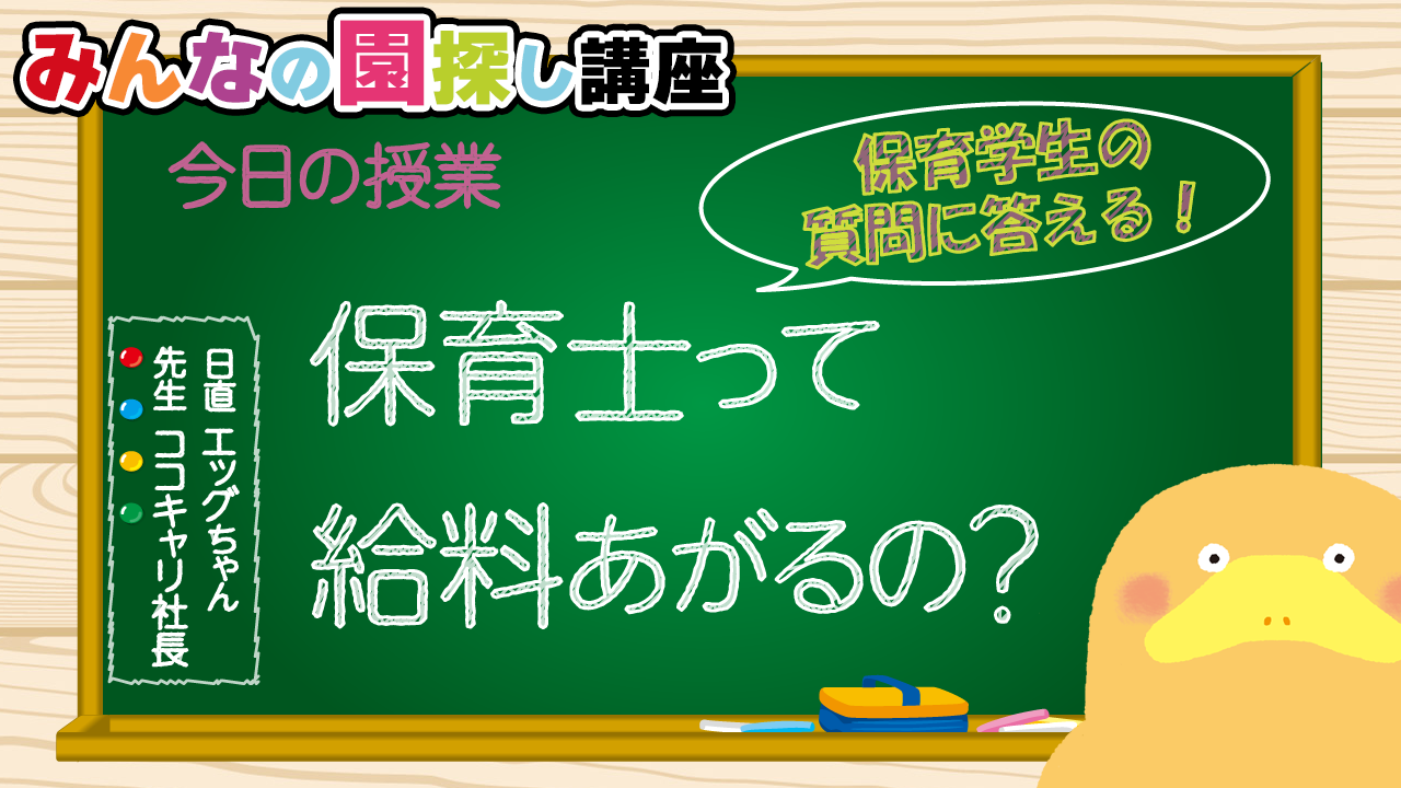 /common/uimg/保育士or幼稚園教諭を目指す学生が知っておいたほうがいい🥸ココでしか聞けない話