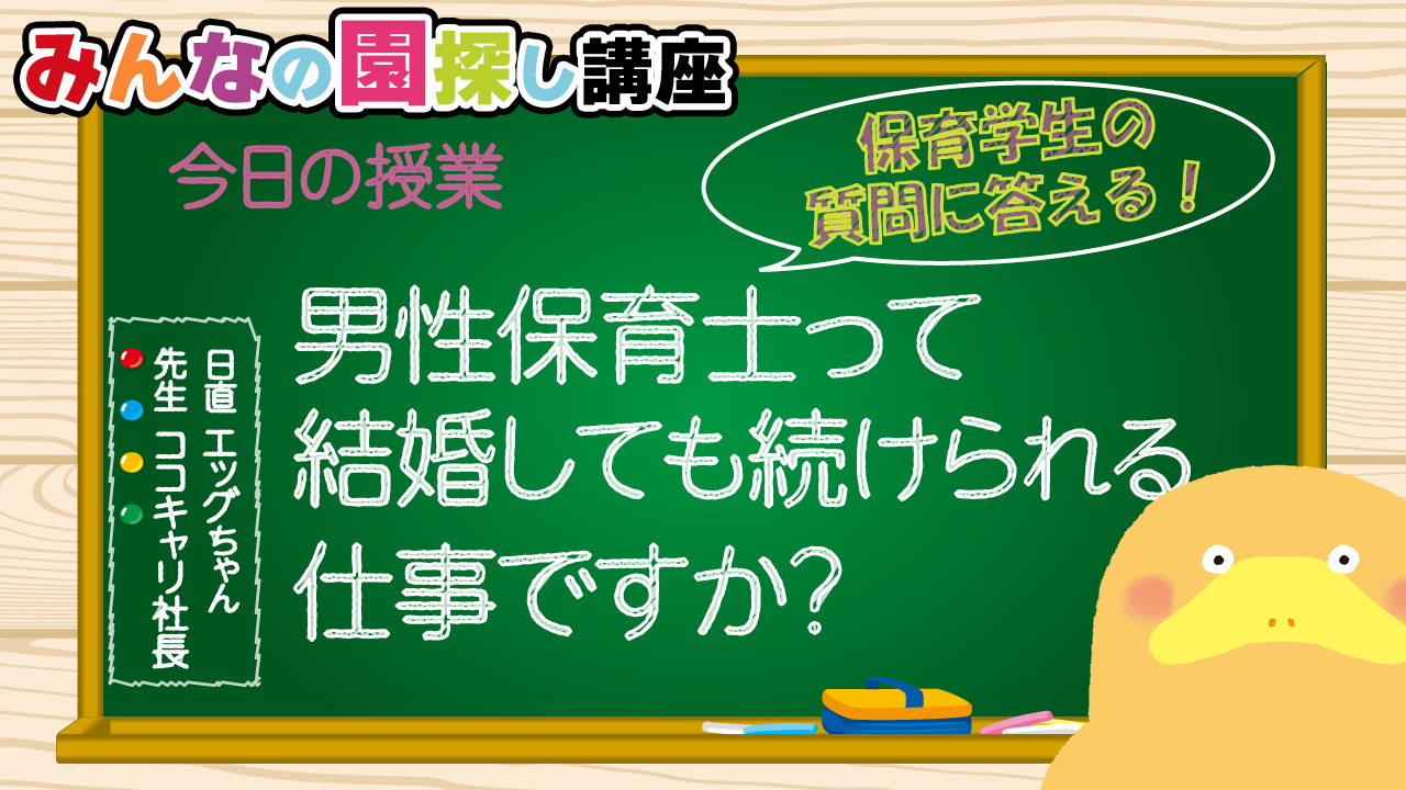 男子保育学生が依然と比べて増えてきました…🥸ココでしか聞けない話