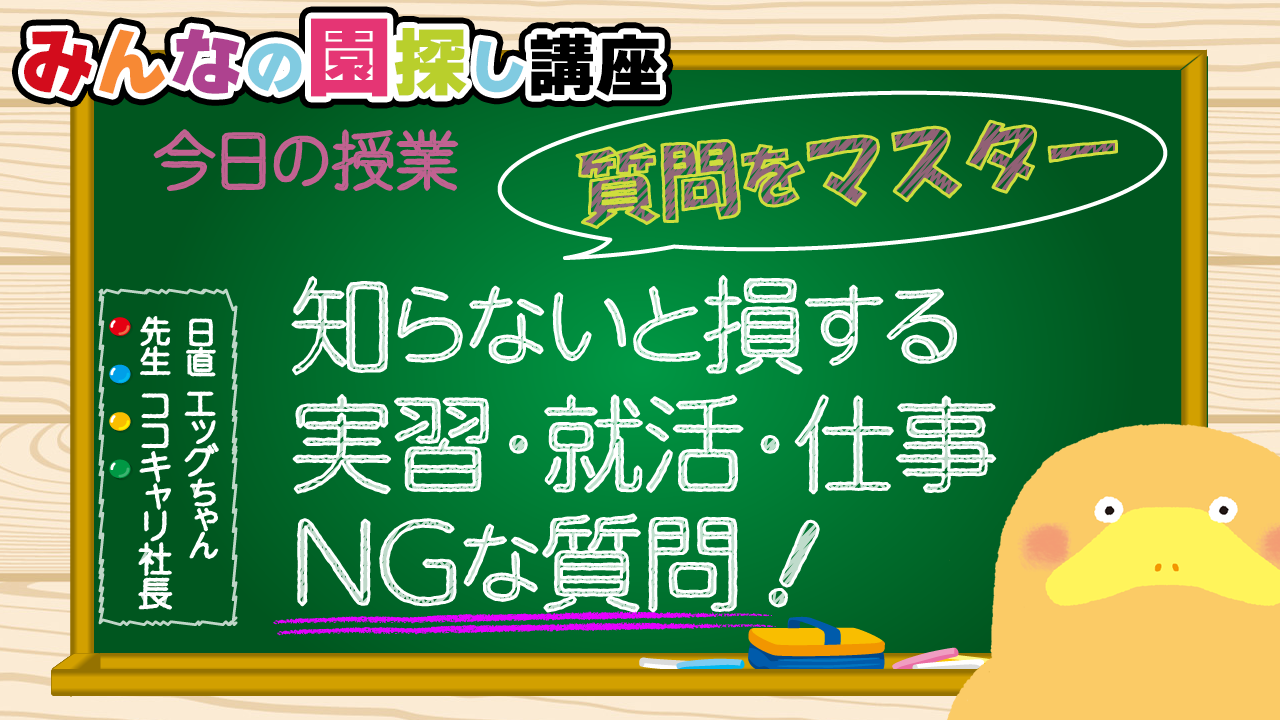 NGな質問の仕方🥸就活・実習・仕事で役に立つスキル