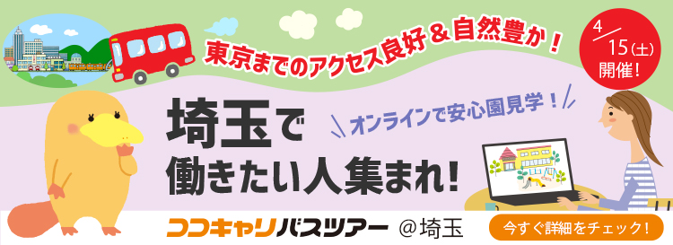 https://www.coco-cari-egg.jp/common/uimg/埼玉の保育学生必見！1日で埼玉の園を見学できるオンライン園見学ツアー。