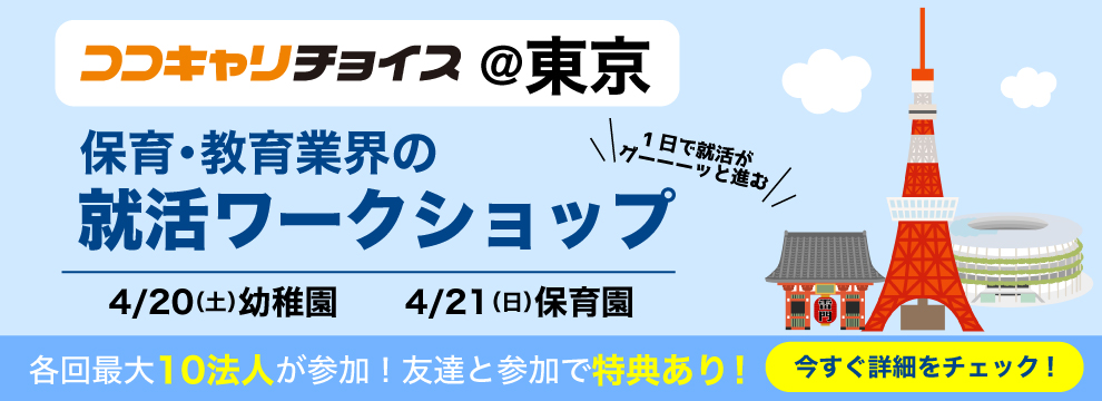 /common/uimg/【2025年卒・50人限定】首都圏のイイ保育園集めた1日で就活がグーッと進む就活ワークショップ