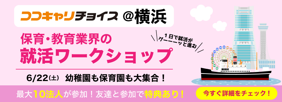 /common/uimg/【2025年卒・50人限定】神奈川県のイイ保育園・幼稚園集めた1日で就活がグーッと進む就活ワークショップ