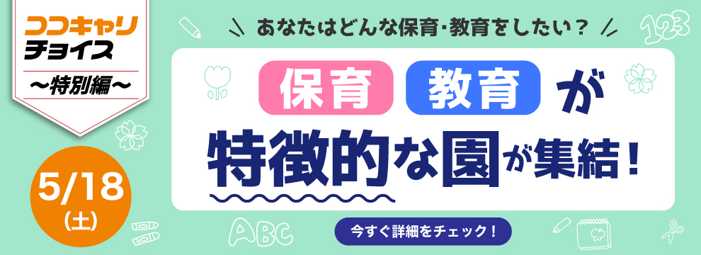 https://www.coco-cari-egg.jp/common/uimg/【2025年卒・30人限定】様々な保育・教育を知り、自分に合った園に出会えるチャンス！