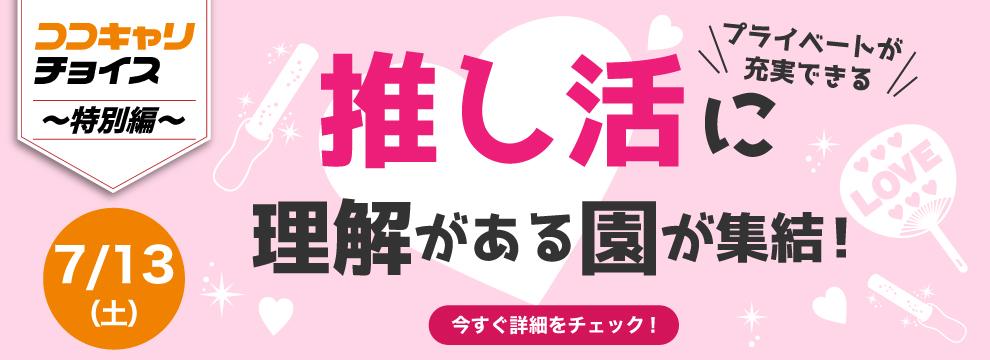 https://www.coco-cari-egg.jp/common/uimg/【2025年卒・30人限定】「仕事しながら推し活も続けたい」そんな保育学生必見！