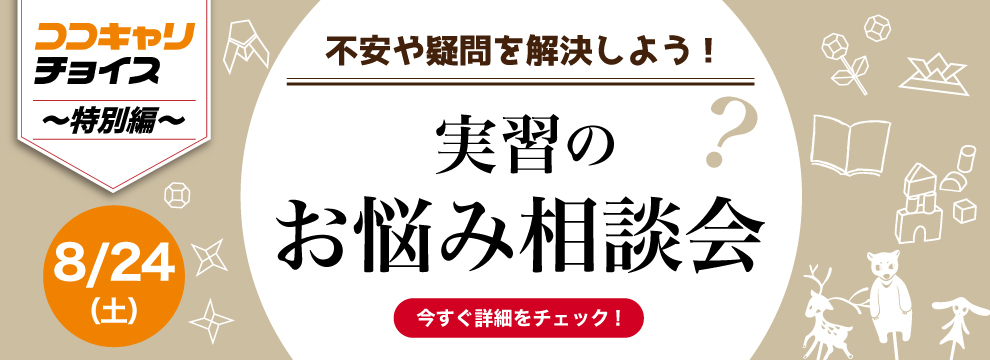 https://www.coco-cari-egg.jp/common/uimg/現役の先生が実習の相談に乗ります！手遊びや製作アイデア、日誌の書き方などを伝授