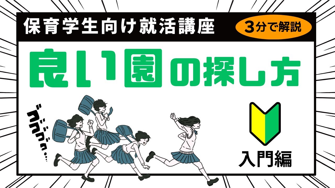 /common/uimg/3分で解説！保育学生向け就活講座「良い園の探し方～入門編～」