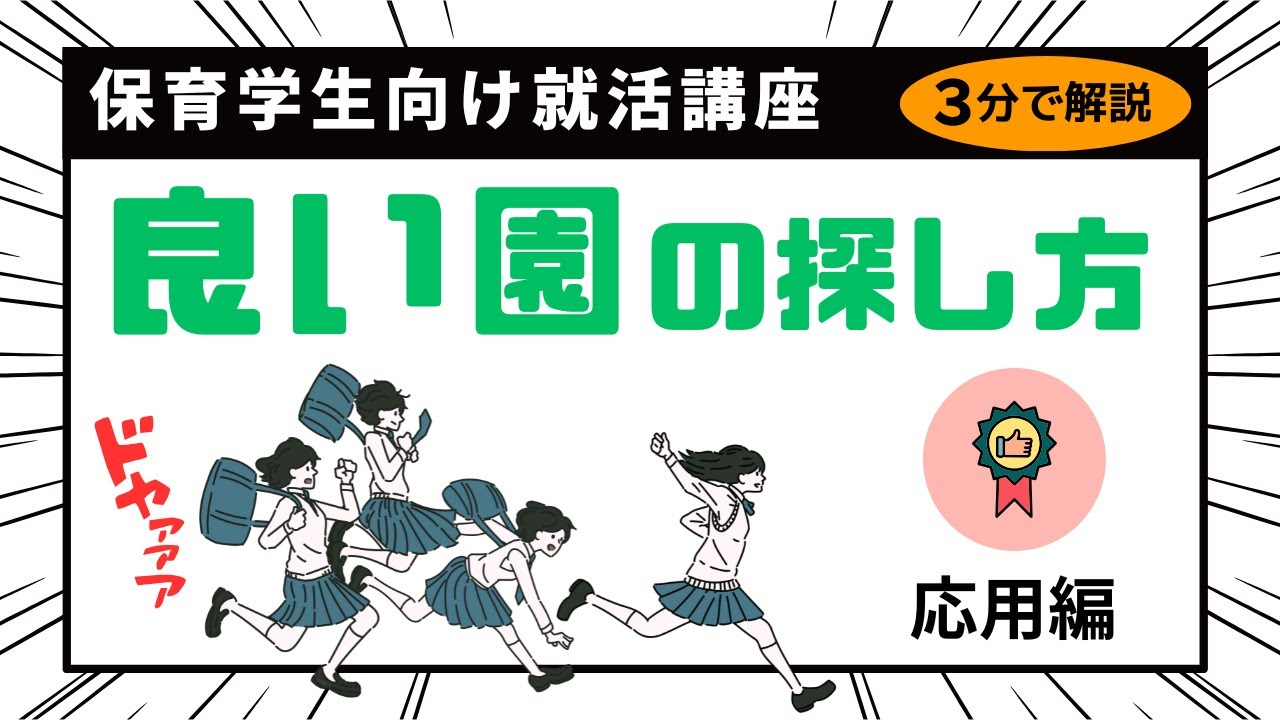 /common/uimg/3分で解説！保育学生向け就活講座「良い園の探し方～応用編～」