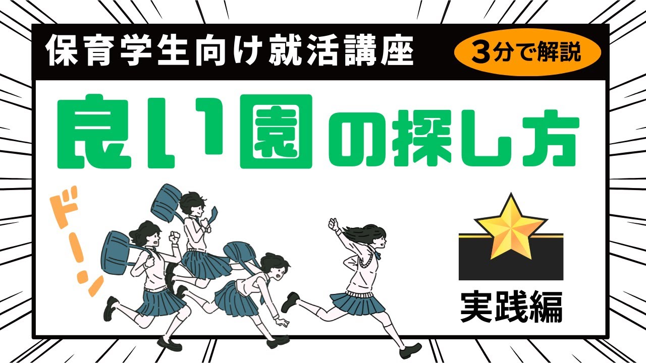 /common/uimg/3分で解説！保育学生向け就活講座「良い園の探し方～実践編～」