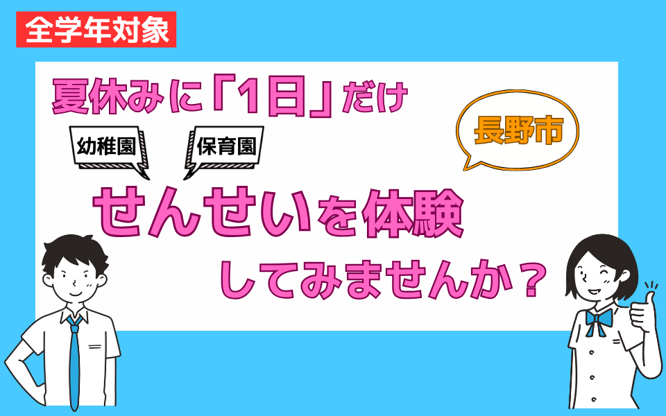 /common/uimg/【長野市】夏休み1日せんせい体験