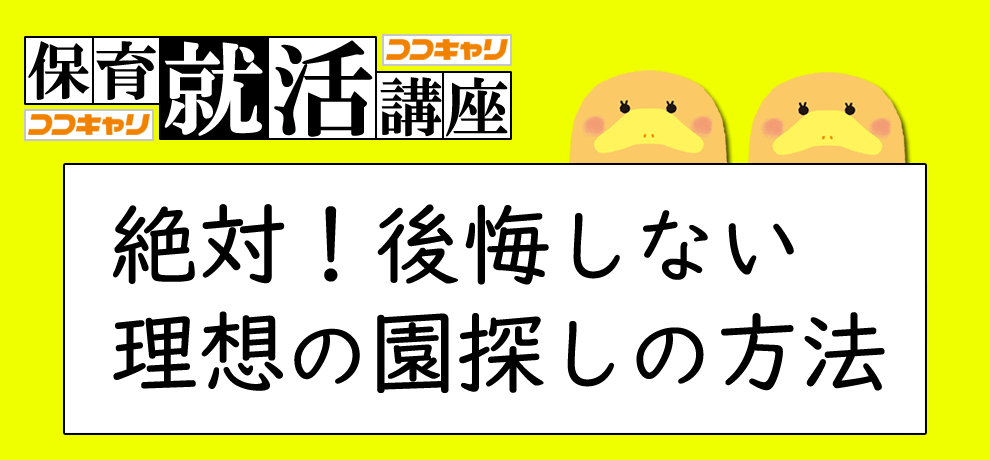 第1回：オンライン就活講座　～おうちで就活準備・理想の園探し編～