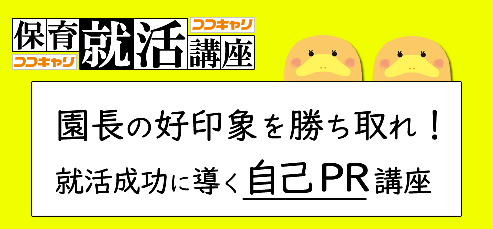 第３回：オンライン就活講座　～おうちで就活準備・自己PR編～