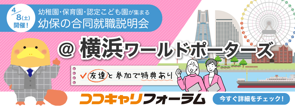 幼稚園・保育園・認定こども園が全部集まる合説を横浜で開催！