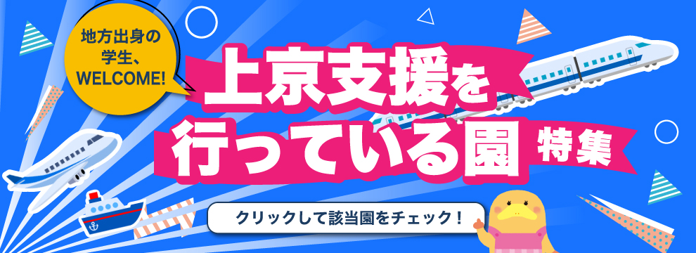 上京支援を行っている園特集