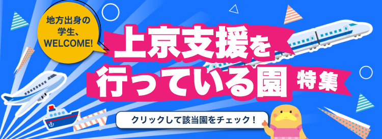 上京支援を行っている園特集