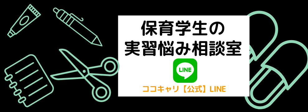 保育学生の実習悩み相談室
