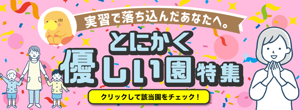 実習で落ち込んだあなたへ。とにかく優しい園特集