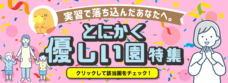 実習で落ち込んだあなたへ。とにかく優しい園特集