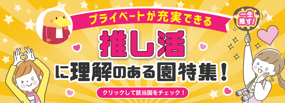 推し活に理解のある園特集