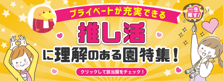 推し活に理解のある園特集