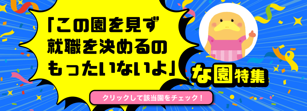 「この園を見ずに決めるのもったいないよ」な園特集