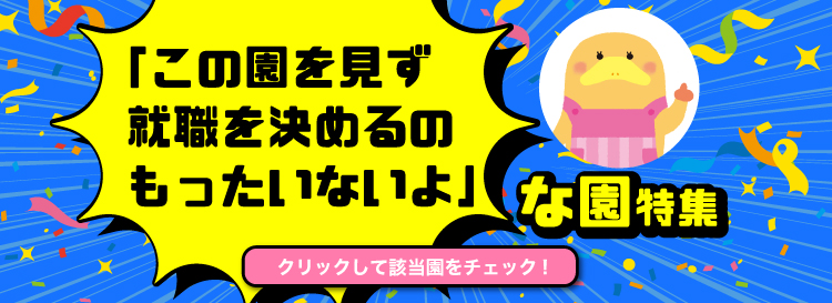 「この園を見ずに決めるのもったいないよ」な園特集