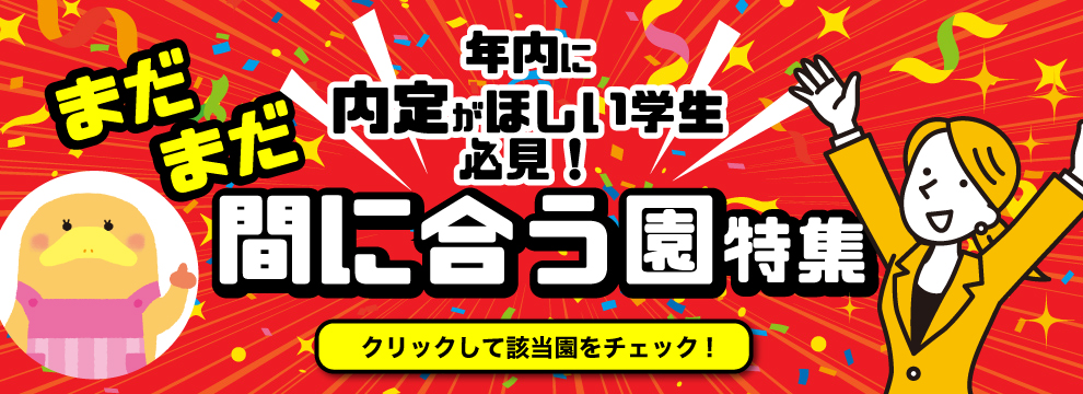 年内に内定がほしい学生必見!まだ間に合う園特集