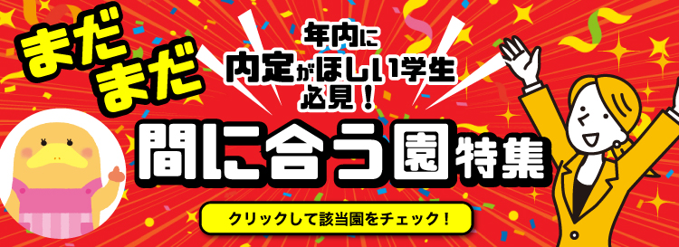 年内に内定がほしい学生必見!まだ間に合う園特集