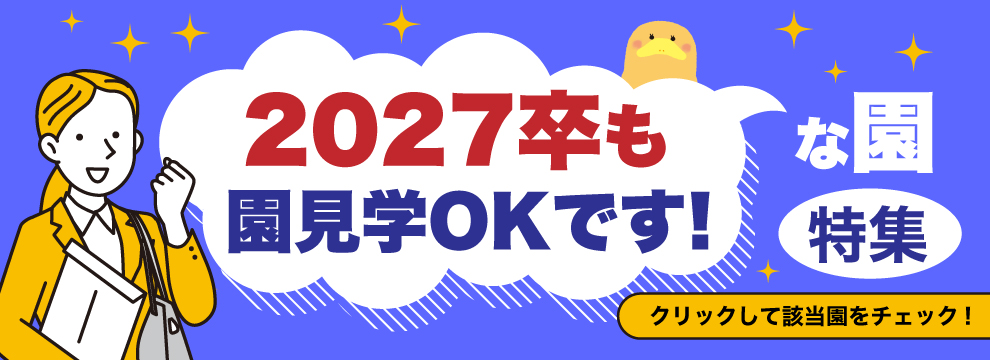 2027卒も園見学OKです!な園特集