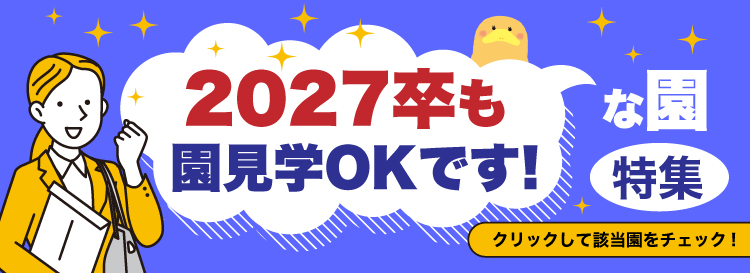 2027卒も園見学OKです!な園特集