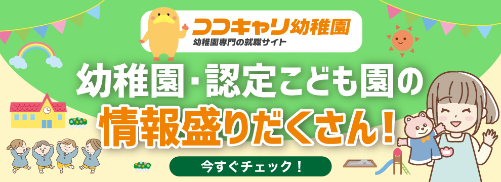 ココキャリ幼稚園