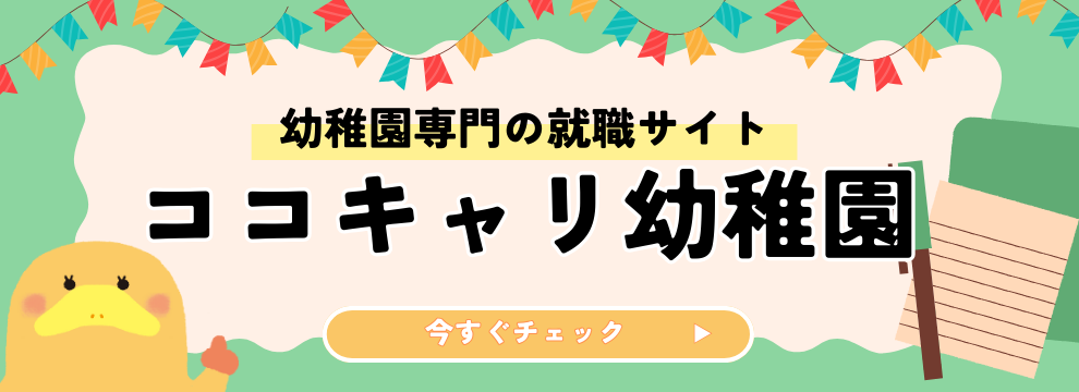 ココキャリ幼稚園