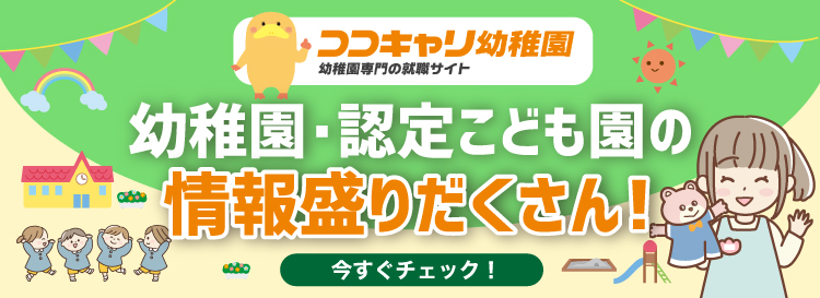 ココキャリ幼稚園