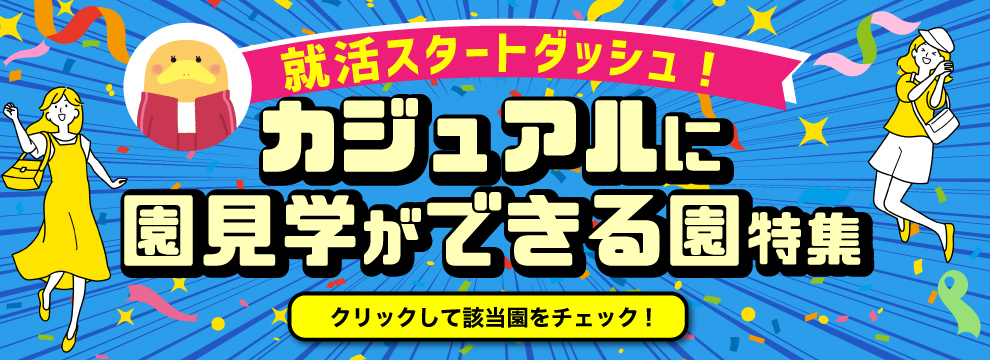 就活スタートダッシュ!カジュアルに園見学ができる園特集