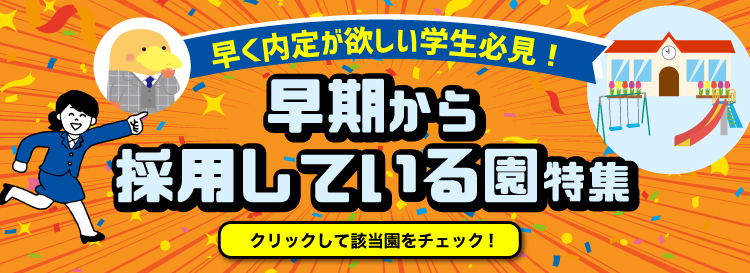 早く内定が欲しい学生必見!早期から採用している園特集