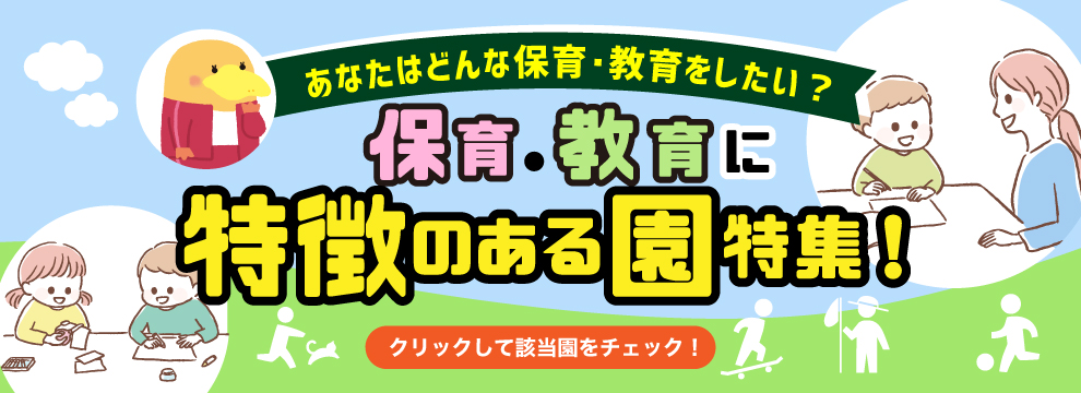 保育・教育に特徴のある園特集