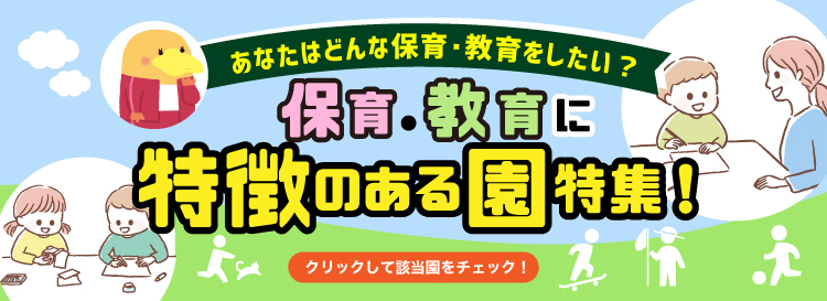 保育・教育に特徴のある園特集