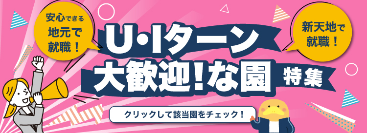 U・Iターン大歓迎！な園特集