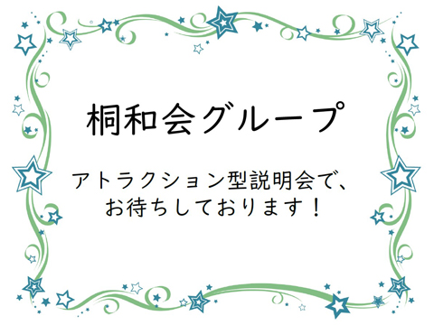 社会福祉法人春和会(医療法人社団桐和会グループ) 園長先生・採用担当からのメッセージ
