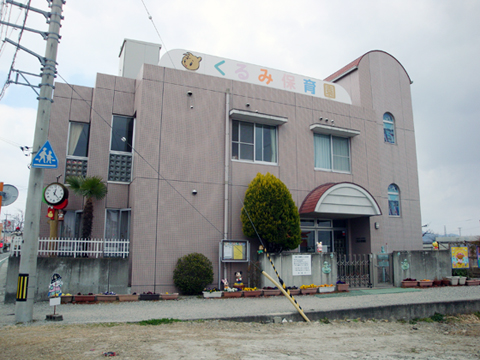 社会福祉法人くるみ福祉会 くるみ保育園