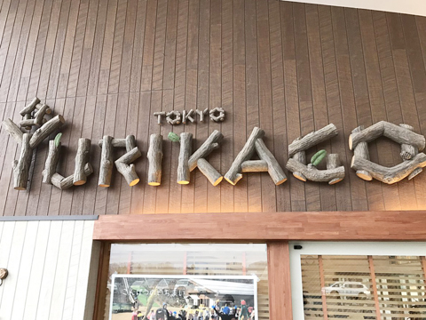 学校法人東京内野学園 東京ゆりかご幼稚園